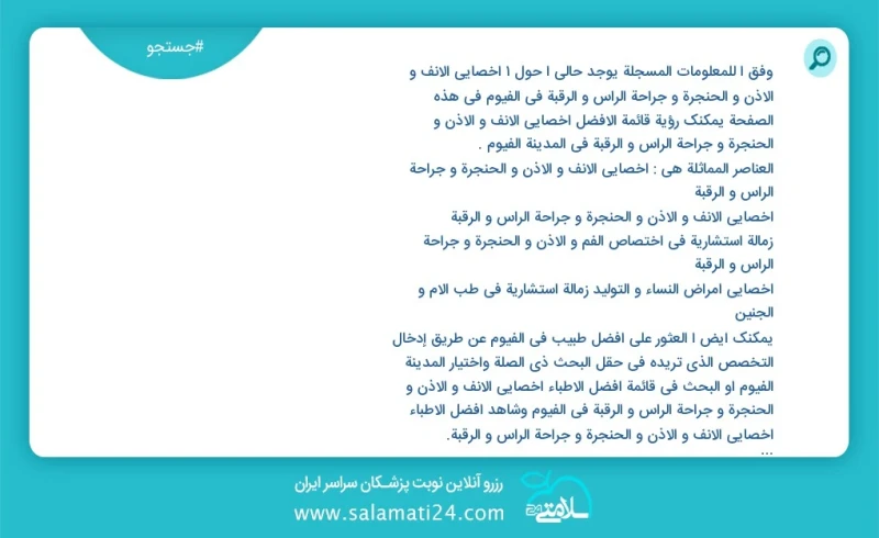 وفق ا للمعلومات المسجلة يوجد حالي ا حول1 اخصائي الانف و الاذن و الحنجرة و جراحة الرأس و الرقبة في الفيوم في هذه الصفحة يمكنك رؤية قائمة الأف...
